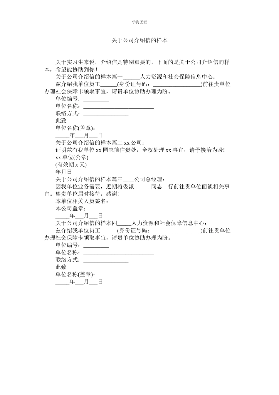 2023年公司介绍信的样本.docx_第1页