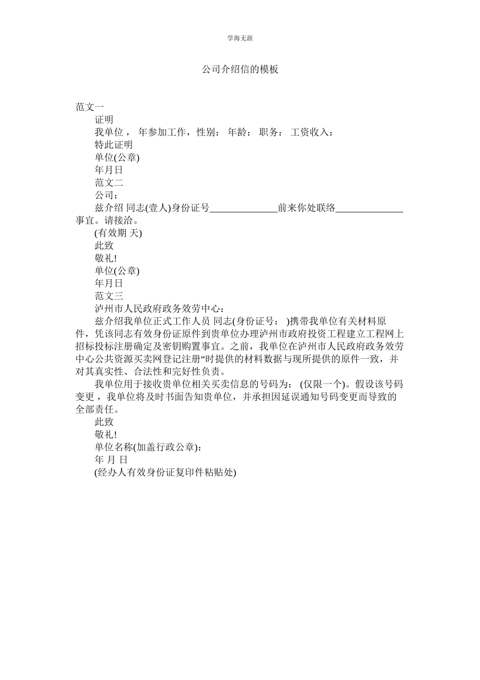 2023年公司介绍信的模板.docx_第1页