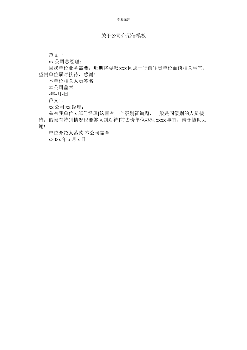 2023年公司介绍信模板2.docx_第1页