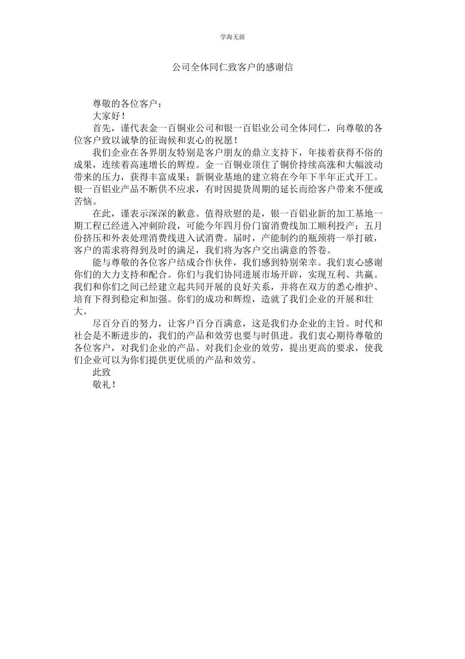 2023年公司全体同仁致客户的感谢信.docx_第1页