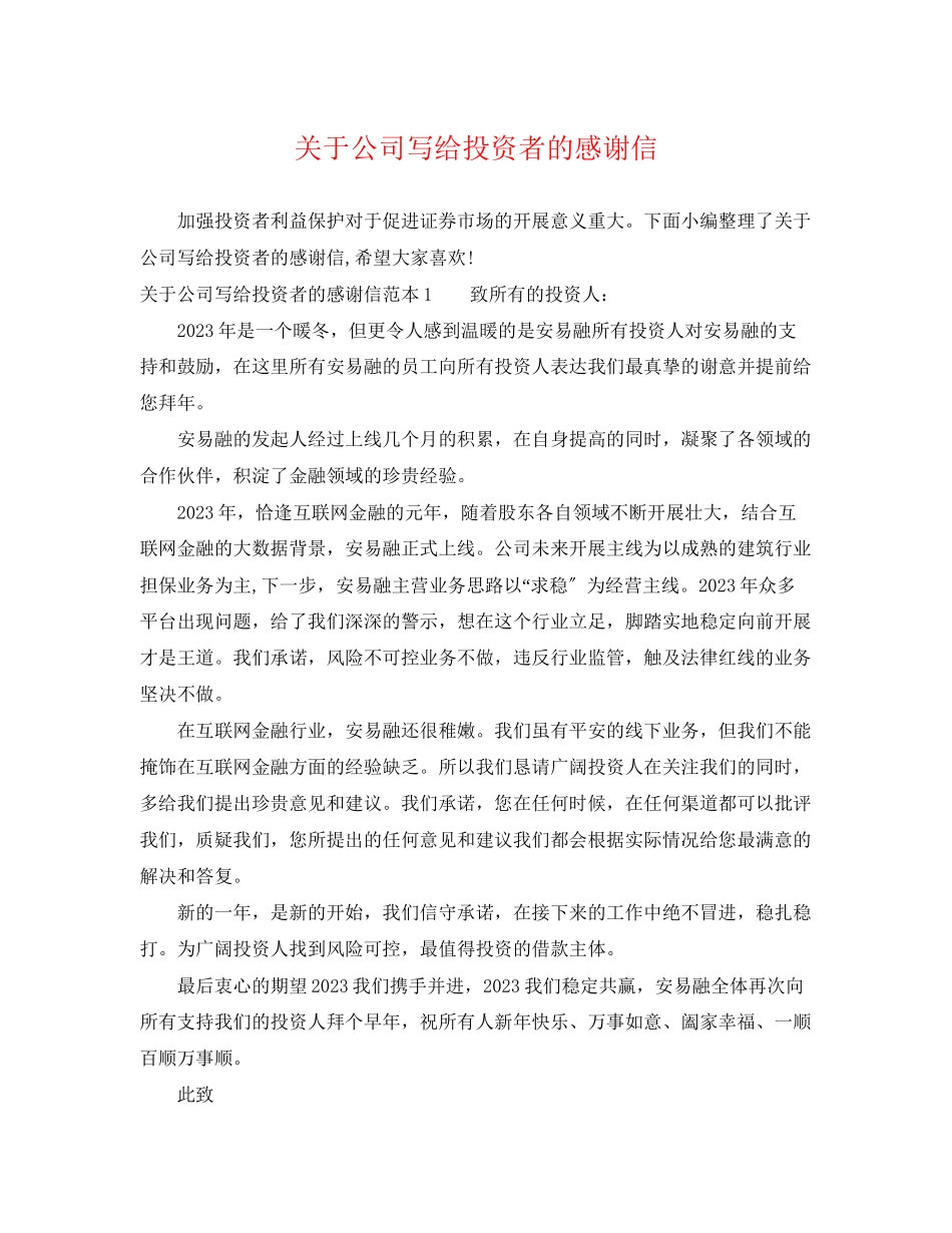 2023年公司写给投资者的感谢信.docx_第1页