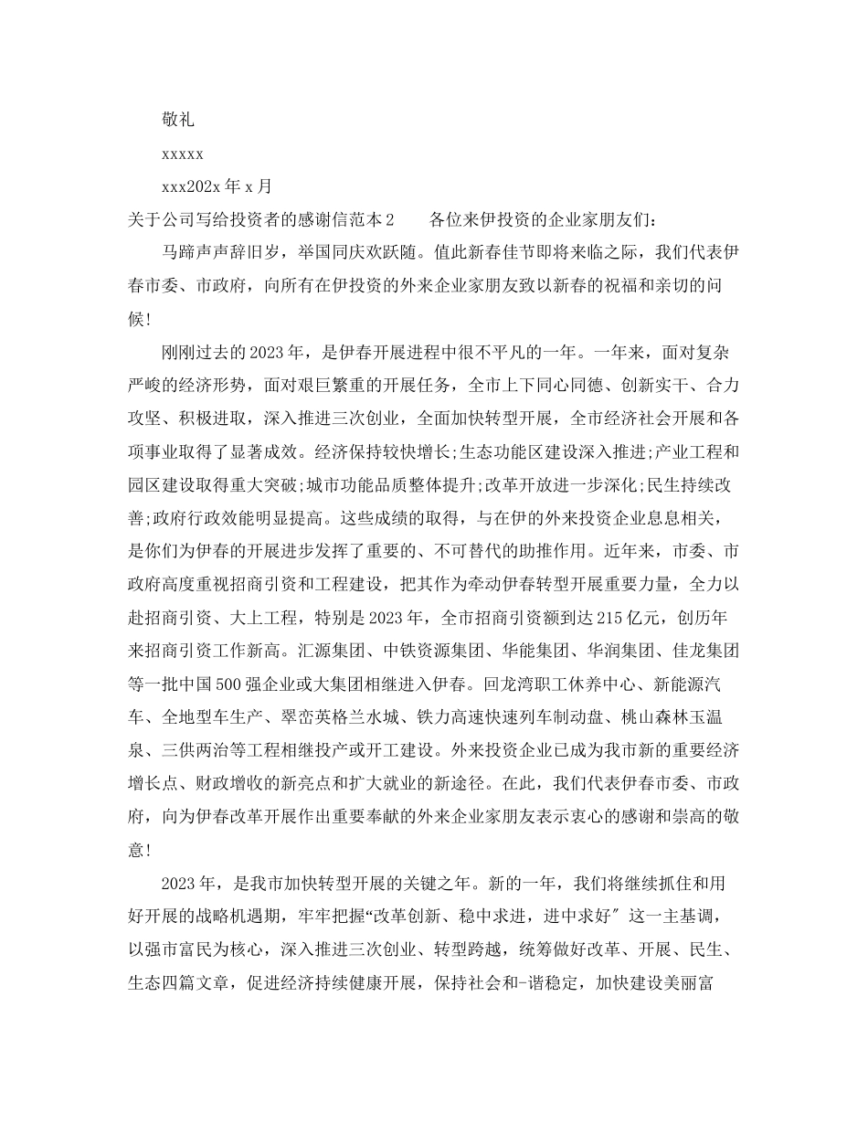 2023年公司写给投资者的感谢信.docx_第2页