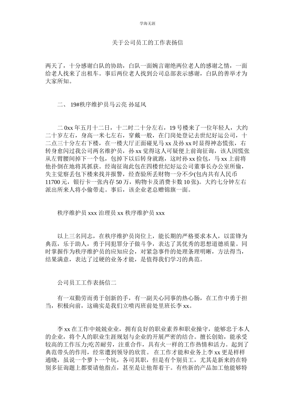 2023年公司员工的工作表扬信.docx_第1页