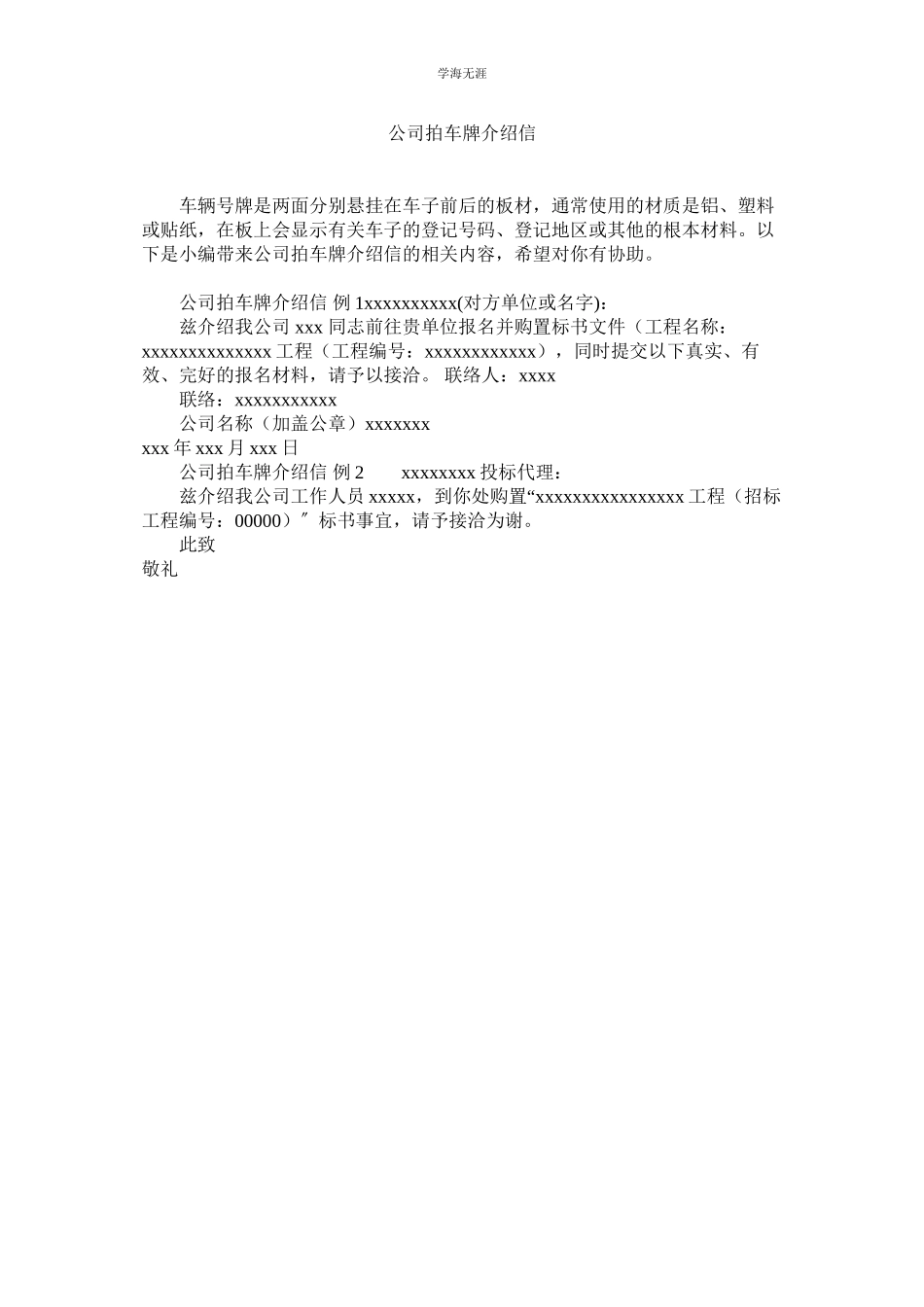 2023年公司拍车牌介绍信.docx_第1页