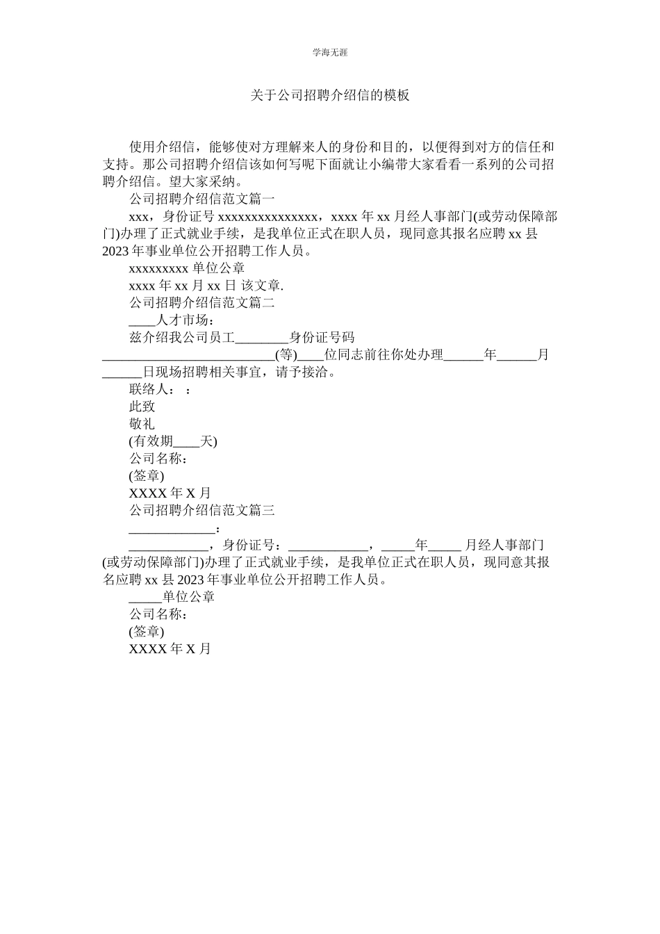 2023年公司招聘介绍信的模板.docx_第1页