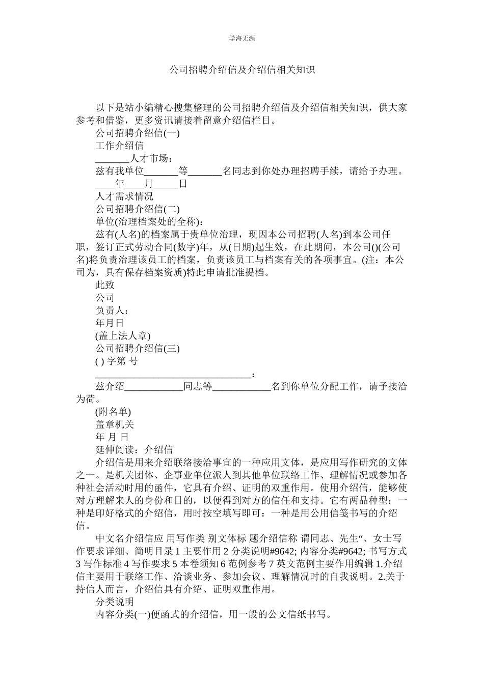 2023年公司招聘介绍信及介绍信相关知识.docx_第1页