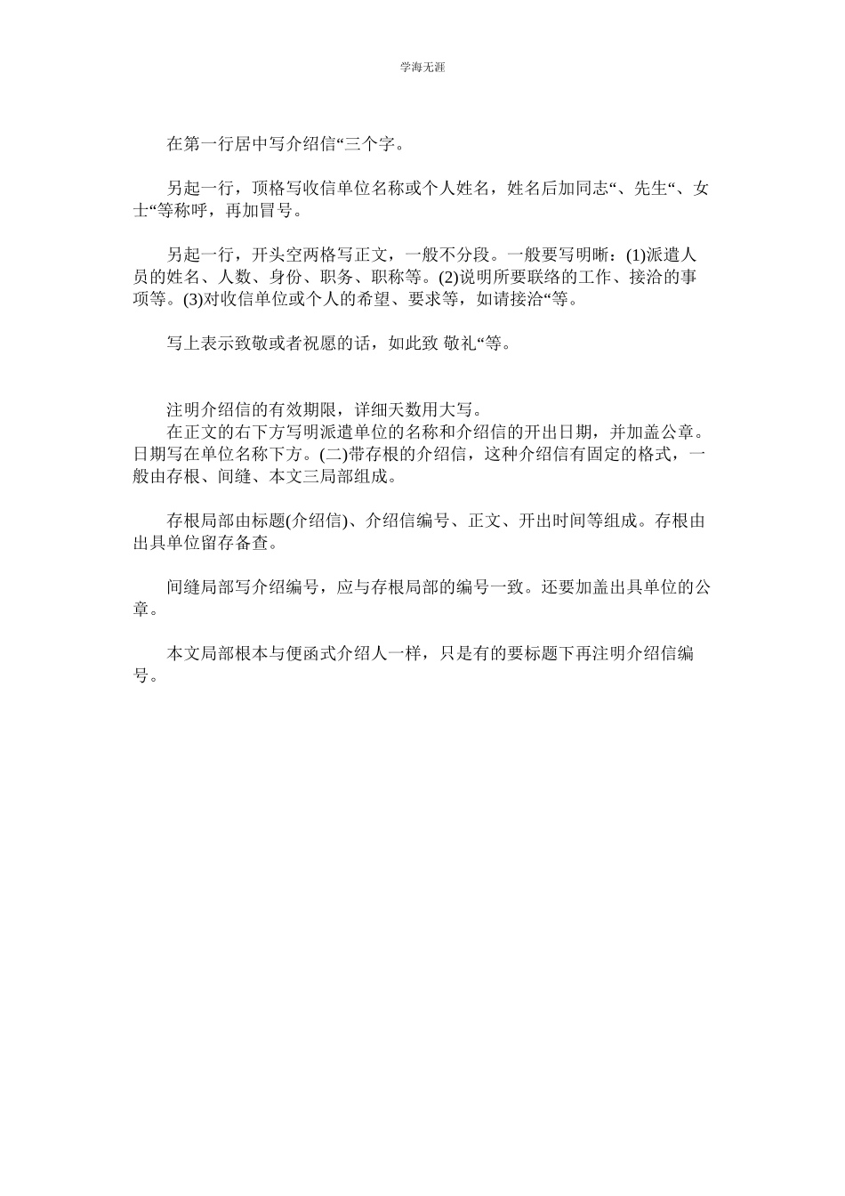 2023年公司招聘介绍信及介绍信相关知识.docx_第2页