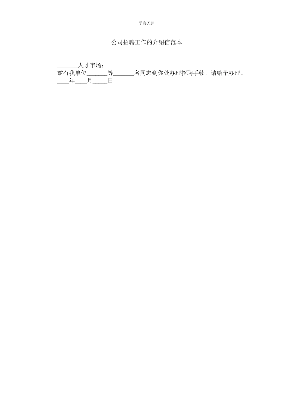 2023年公司招聘工作的介绍信范本.docx_第1页