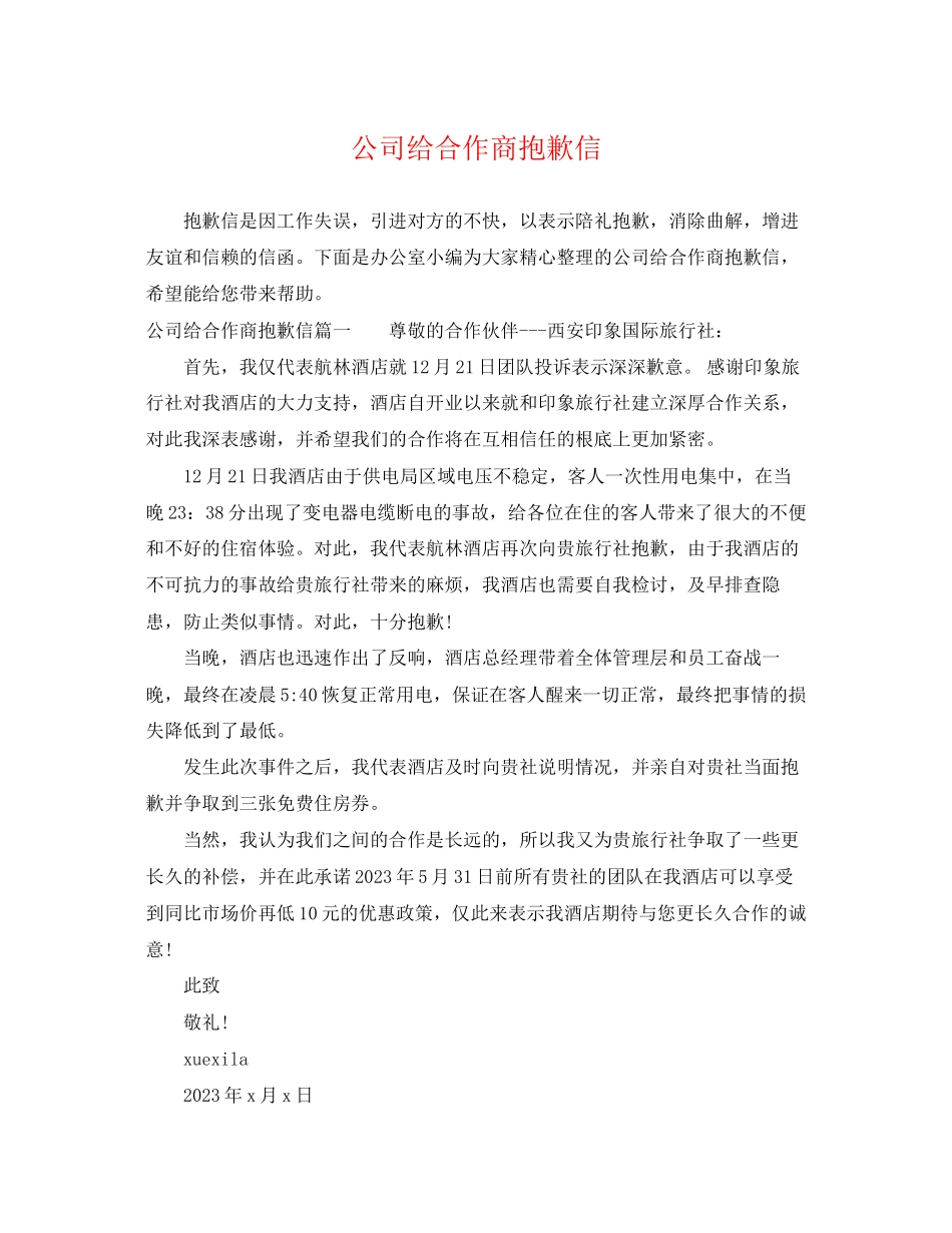 2023年公司给合作商道歉信.docx_第1页