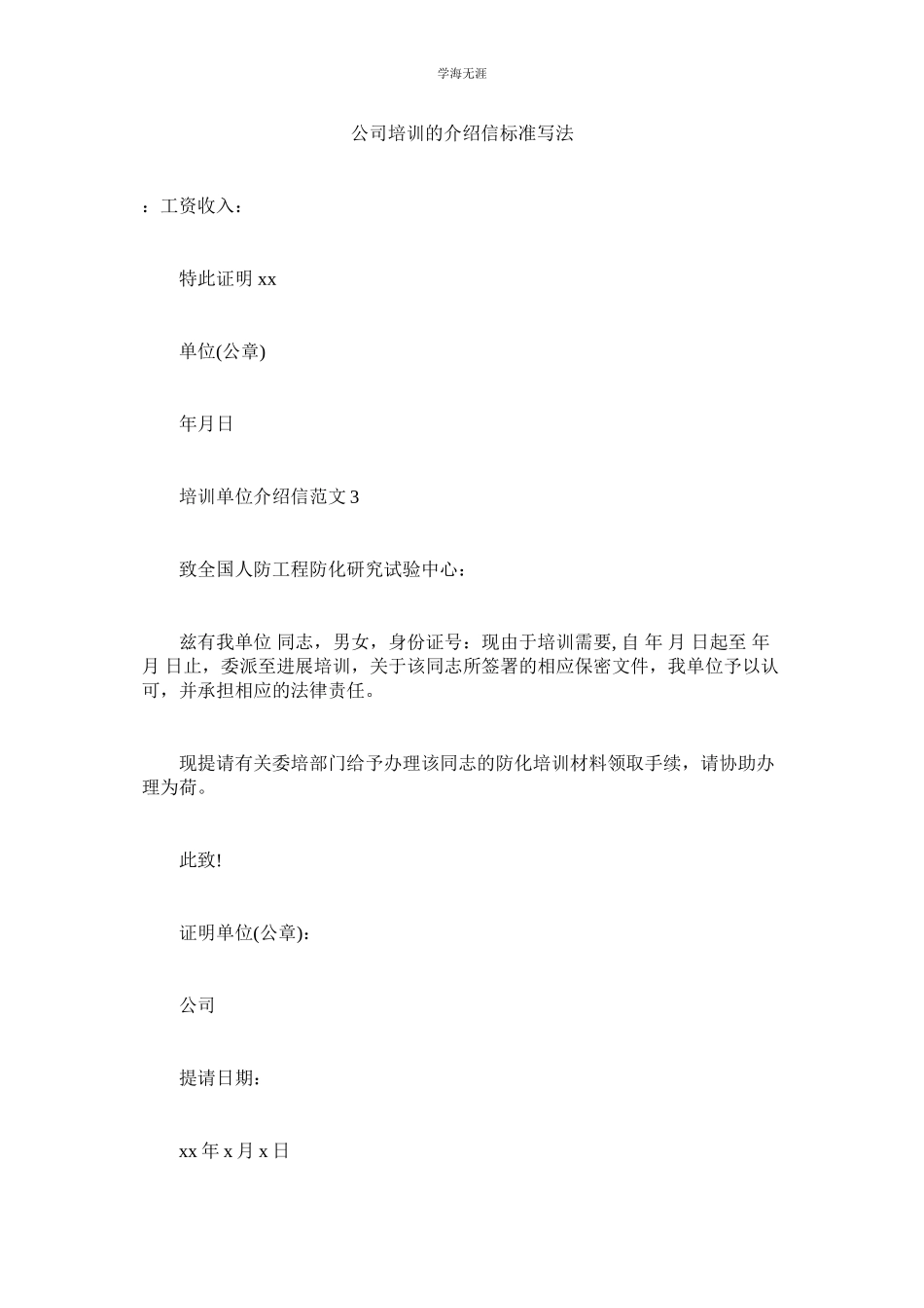 2023年公司培训的介绍信规范写法.docx_第1页