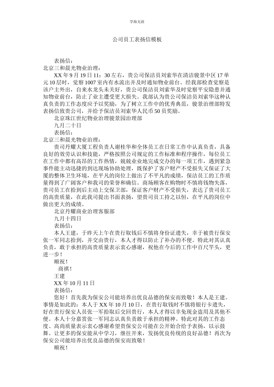2023年公司员工表扬信模板.docx_第1页