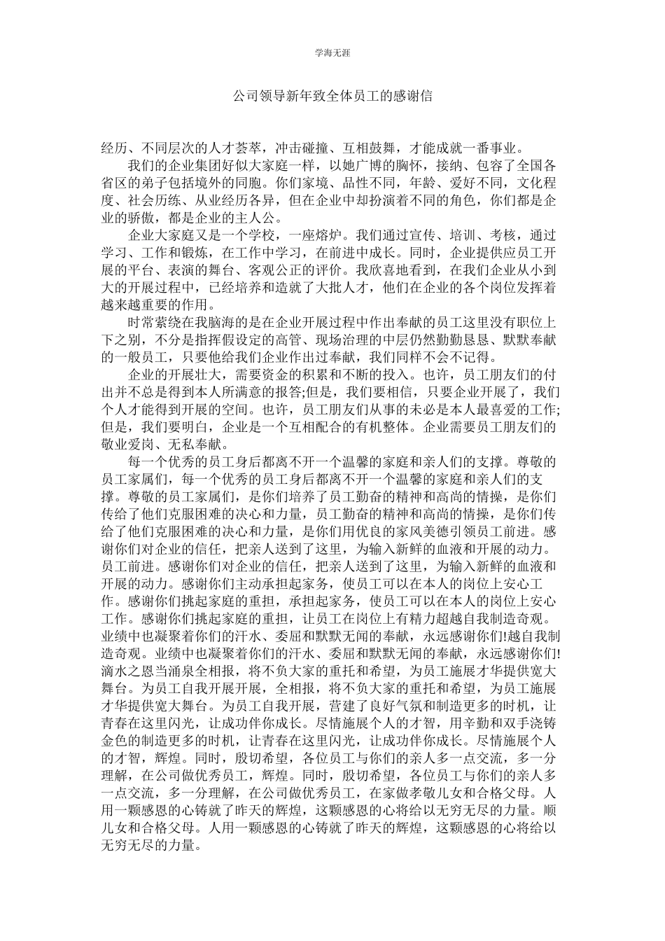2023年公司领导新致全体员工的感谢信.docx_第1页
