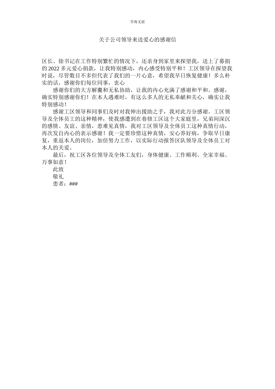 2023年公司领导来送爱心的感谢信.docx_第1页