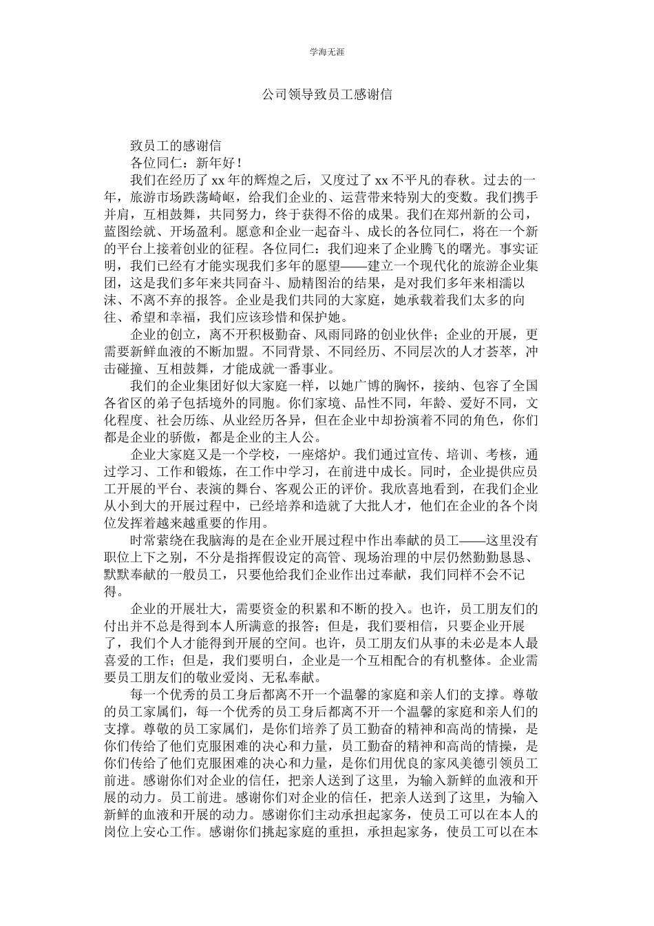 2023年公司领导致员工感谢信.docx_第1页