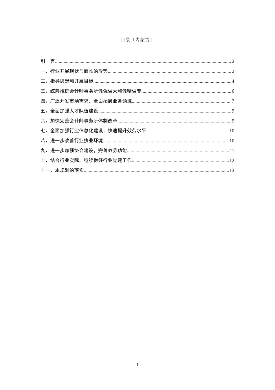 2023年内蒙古自治区注册会计师行业发展规划.doc_第1页