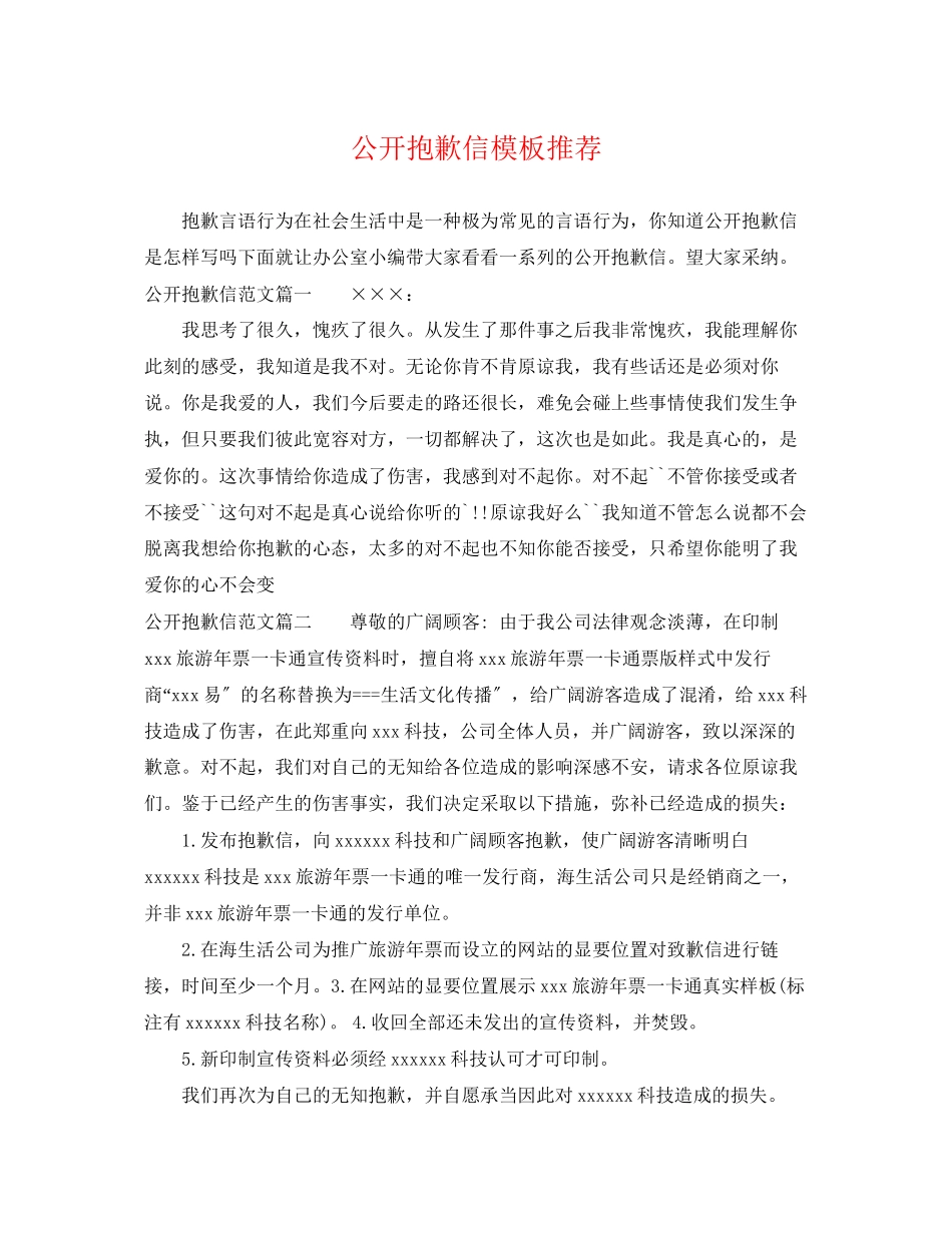2023年公开道歉信模板推荐.docx_第1页