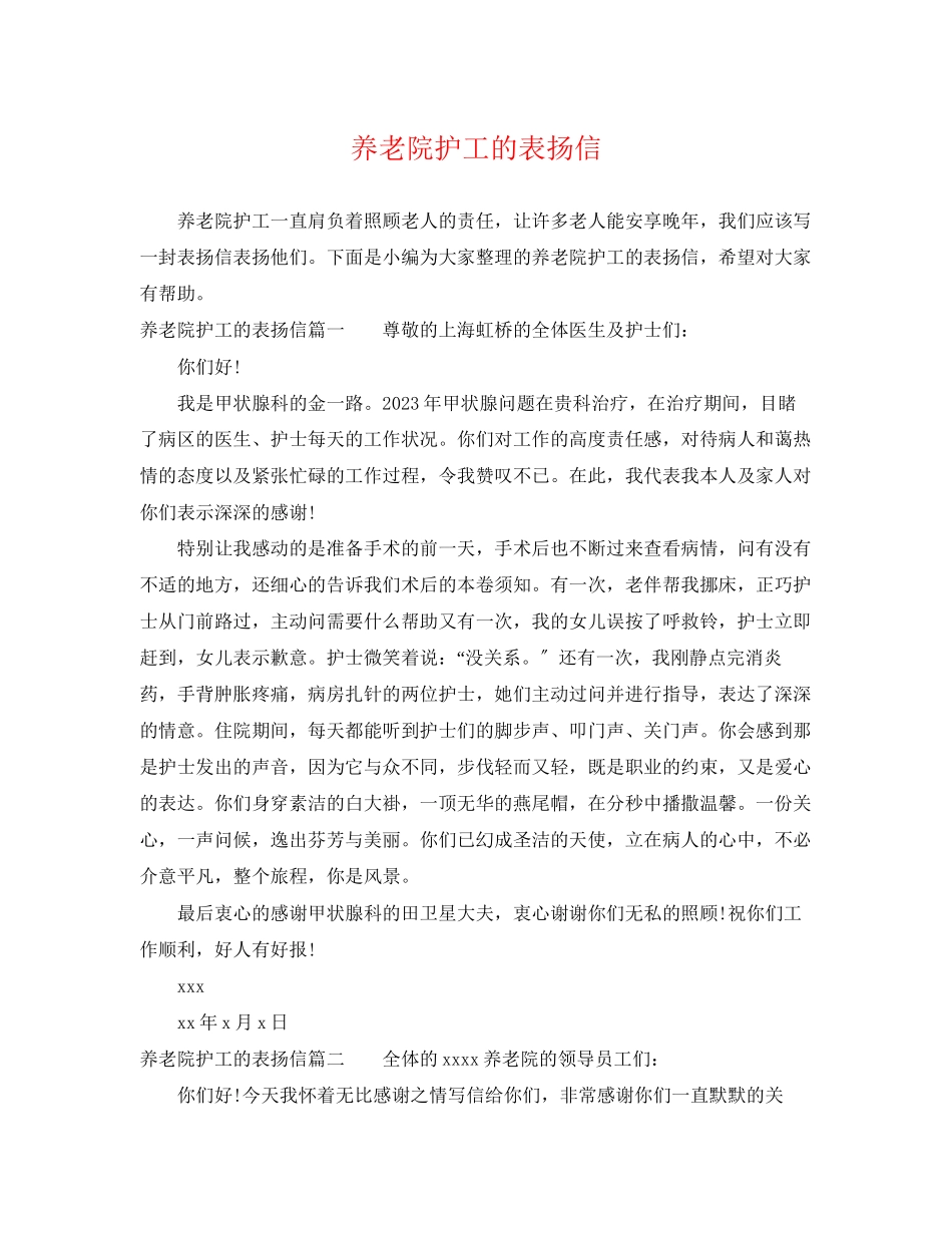 2023年养老院护工的表扬信.docx_第1页