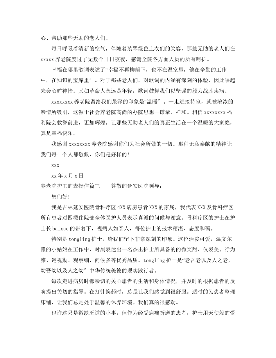 2023年养老院护工的表扬信.docx_第2页