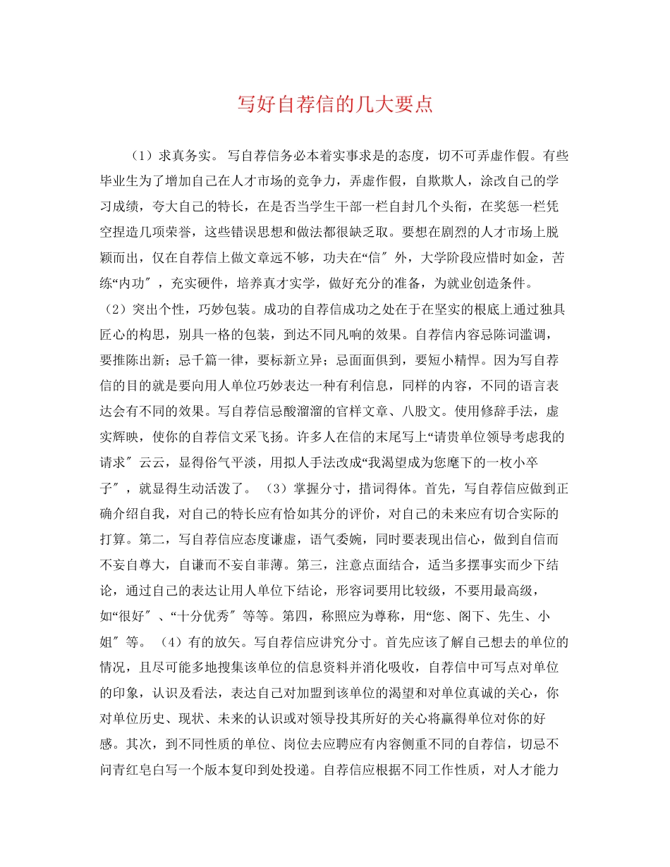2023年写好自荐信的几大要点.docx_第1页