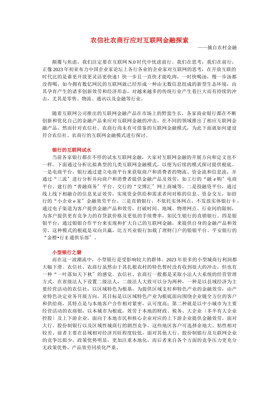 2023年农信社农商行应对互联网金融探索.doc_第1页