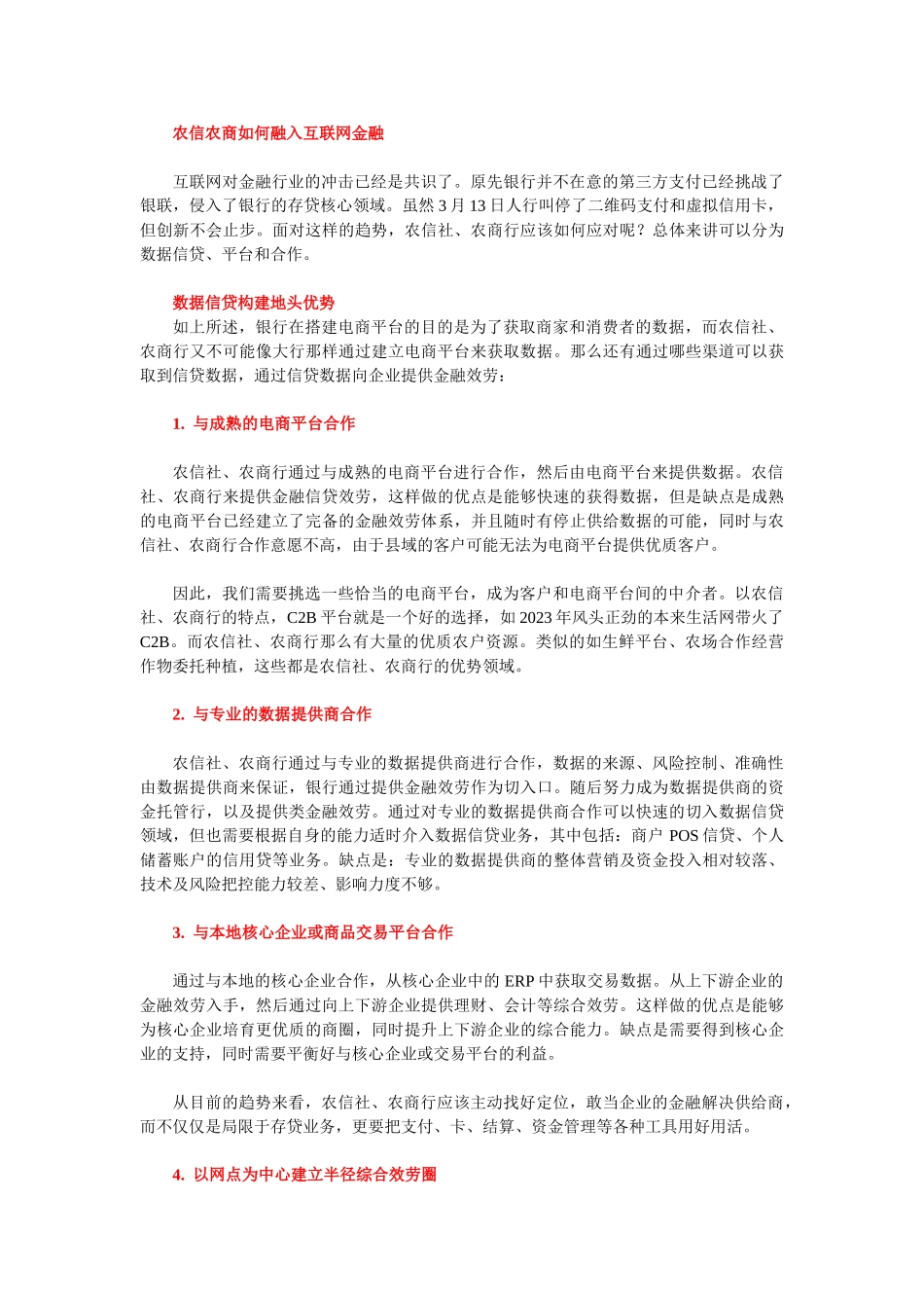 2023年农信社农商行应对互联网金融探索.doc_第2页