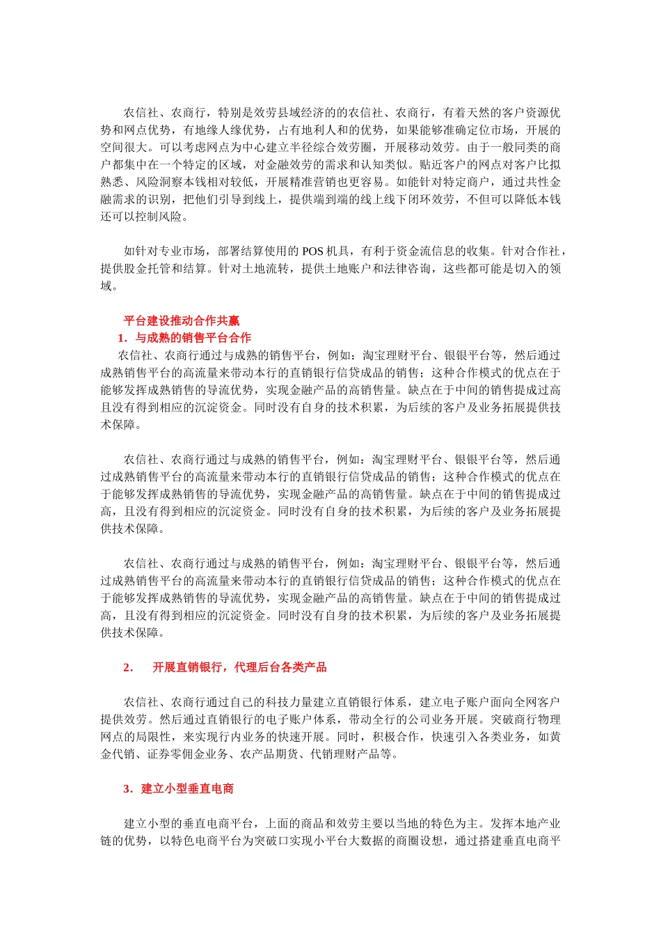 2023年农信社农商行应对互联网金融探索.doc_第3页