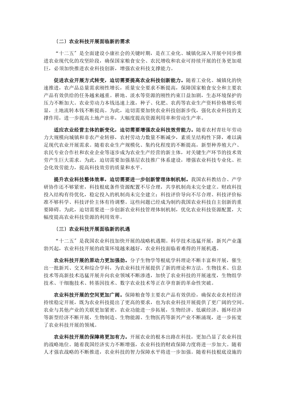 2023年农业科技发展“十二五”规划16788.doc_第2页