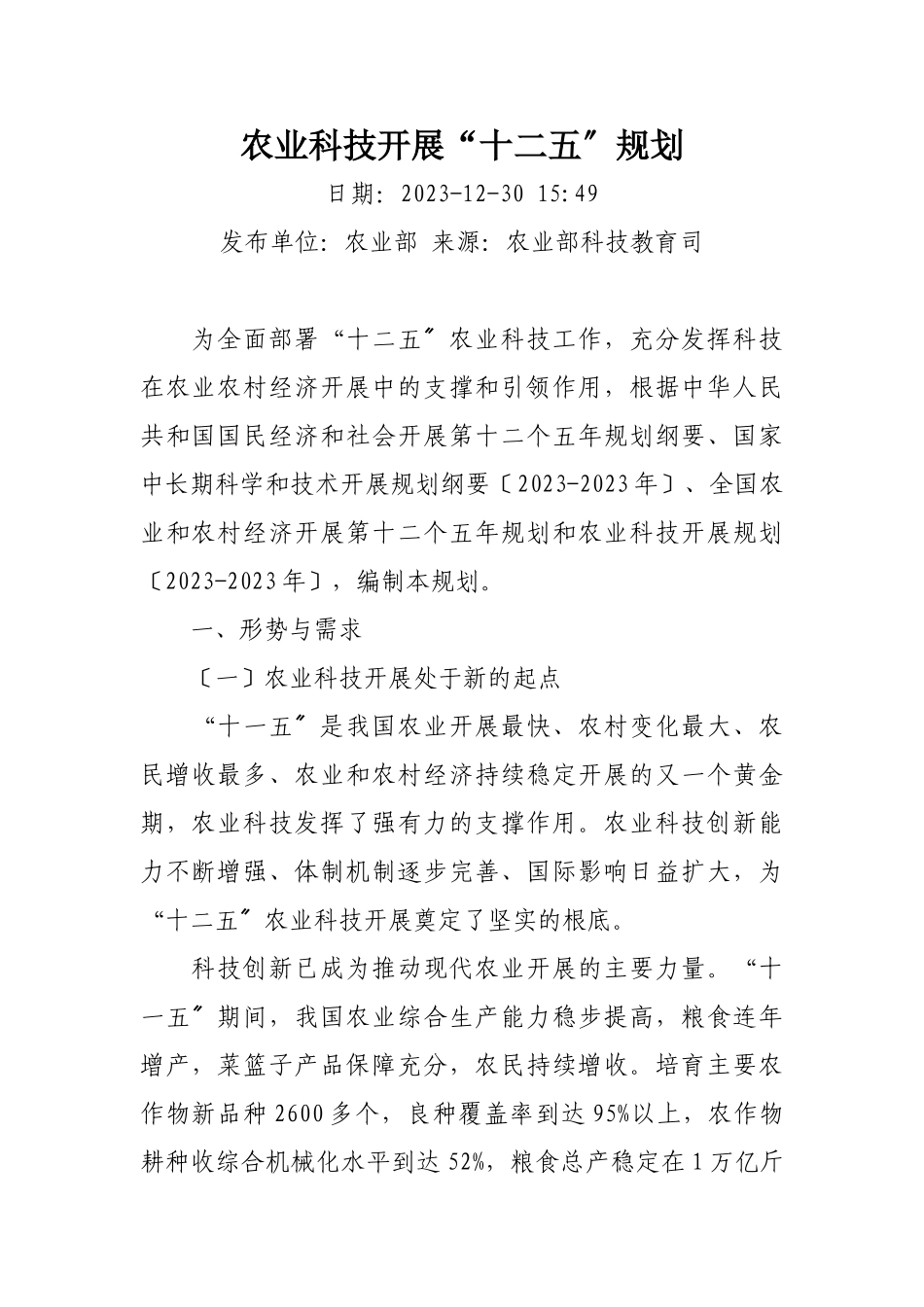 2023年农业科技发展“十二五”规划.doc_第1页