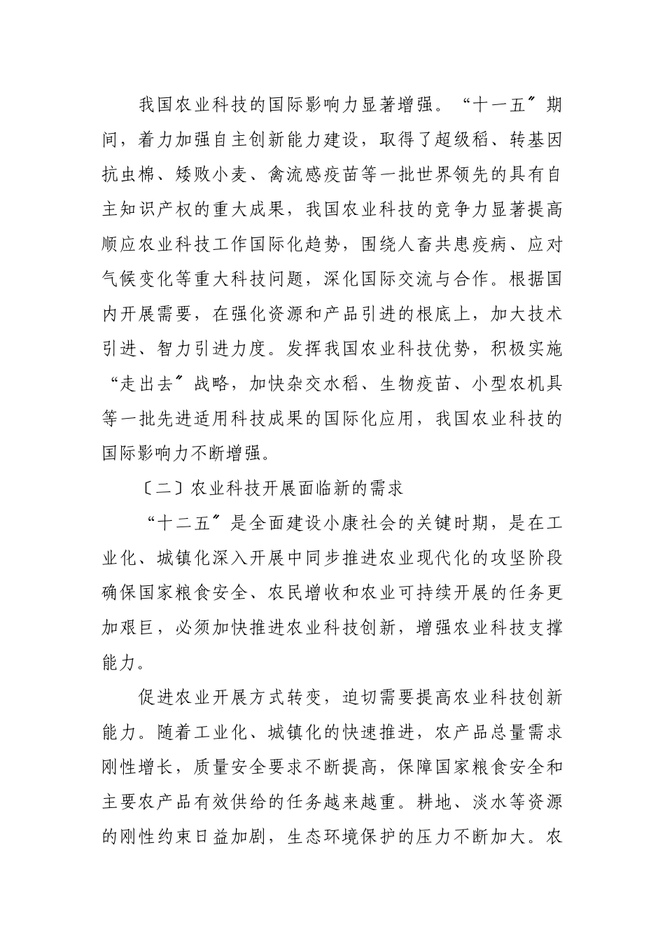 2023年农业科技发展“十二五”规划.doc_第3页