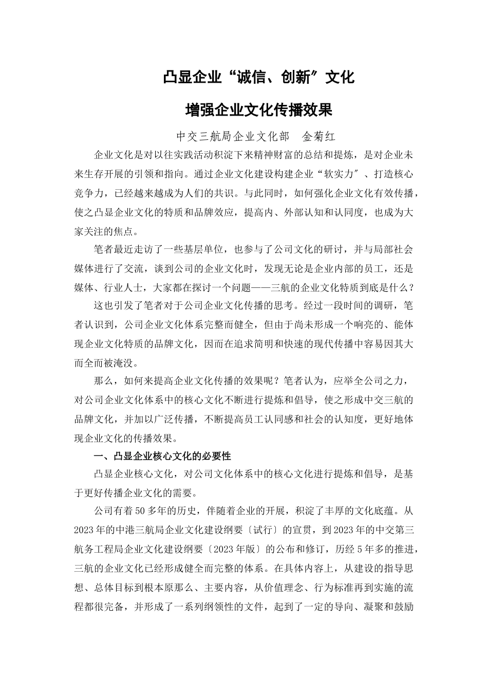 2023年凸显“诚信创新”文化增强企业文化传播效果.doc_第1页