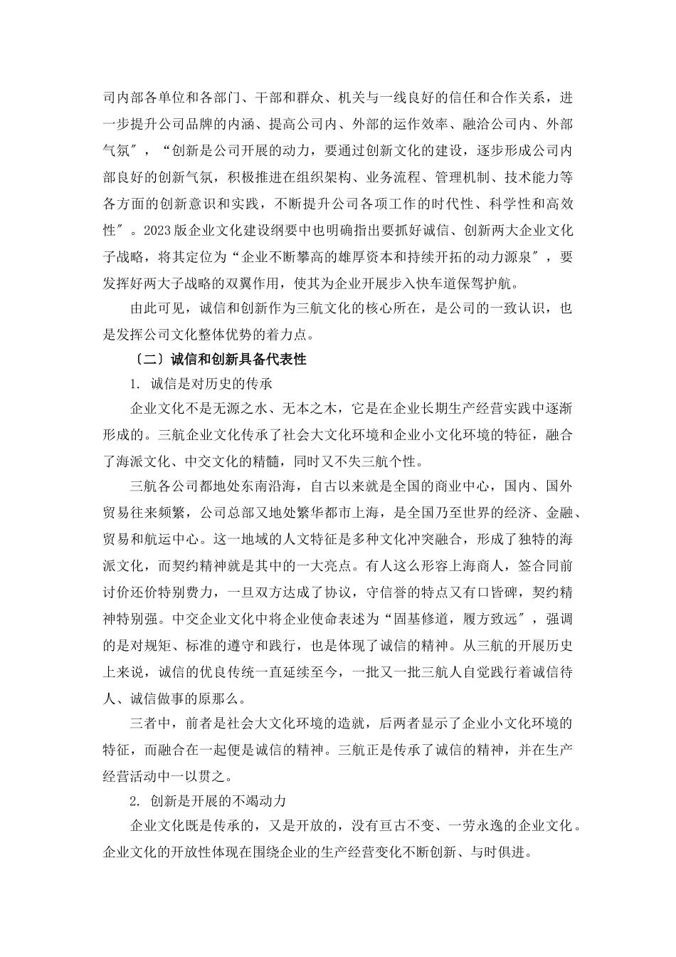 2023年凸显“诚信创新”文化增强企业文化传播效果.doc_第3页