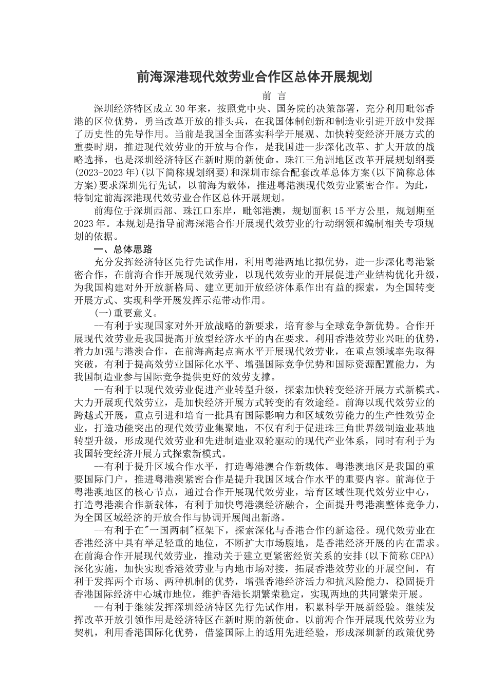 2023年前海深港现代服务业合作区总体发展规划92494.doc_第1页