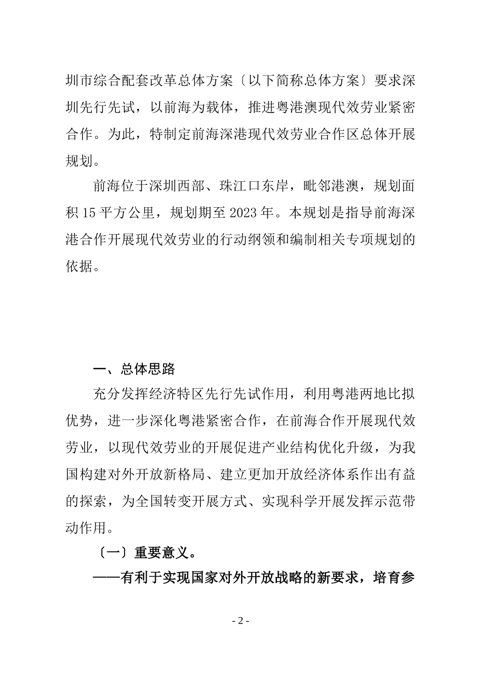 2023年前海深港现代服务业合作区总体发展规划91831.doc_第2页