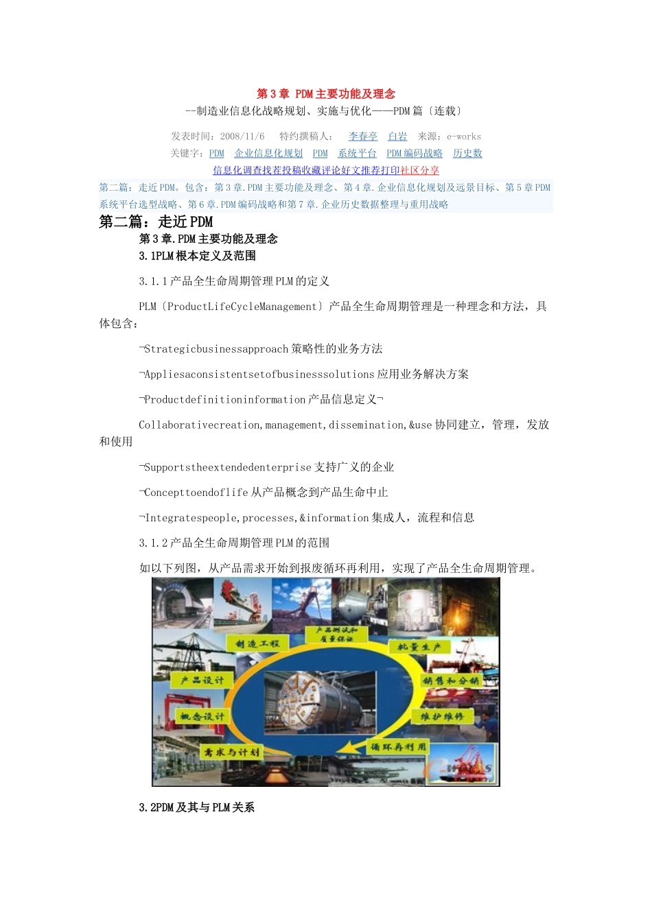 2023年制造业信息化战略规划实施与优化PDM篇 第3章 PDM主要功能及理念.doc_第1页