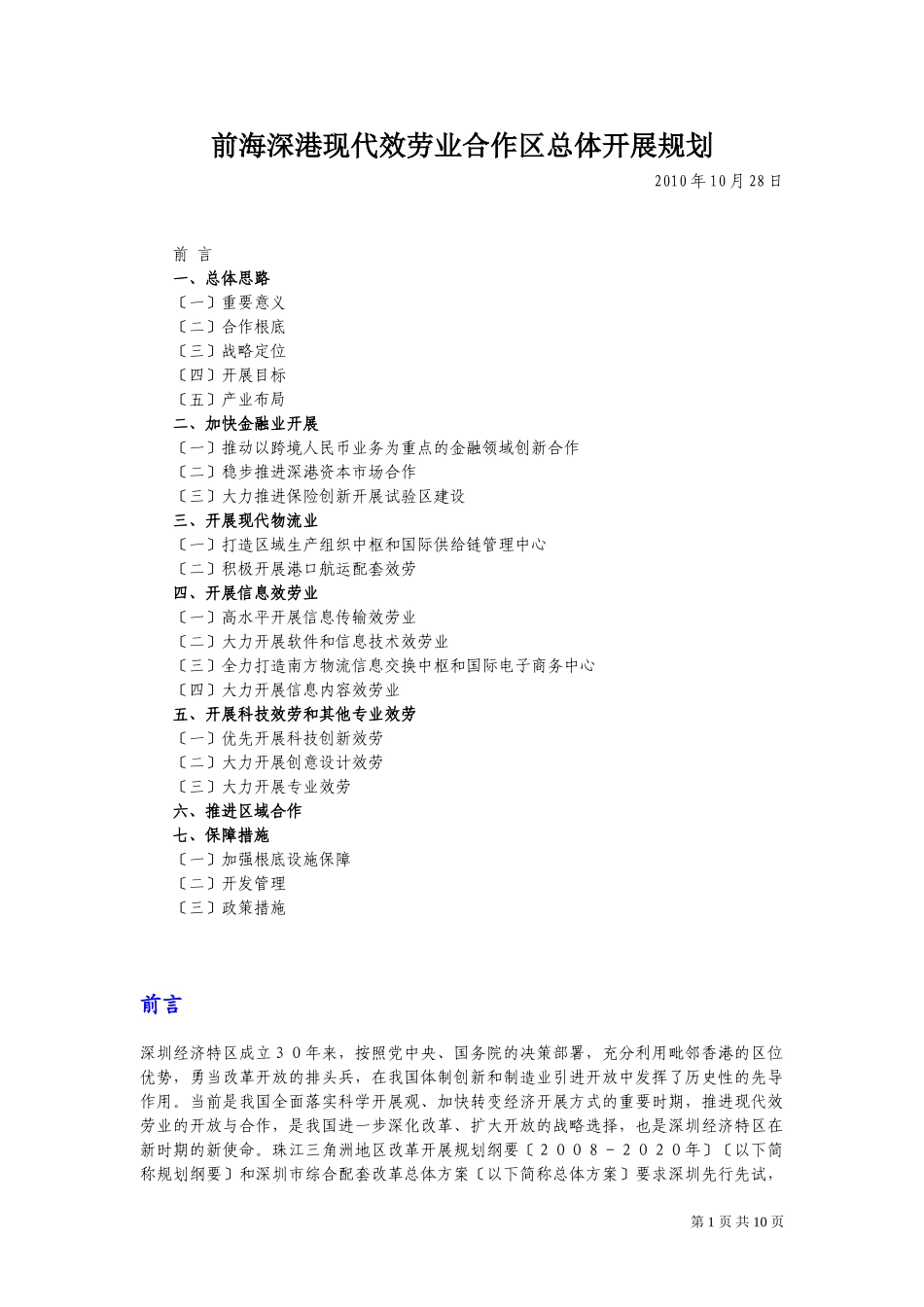 2023年前海深港现代服务业合作区总体发展规划.doc_第1页