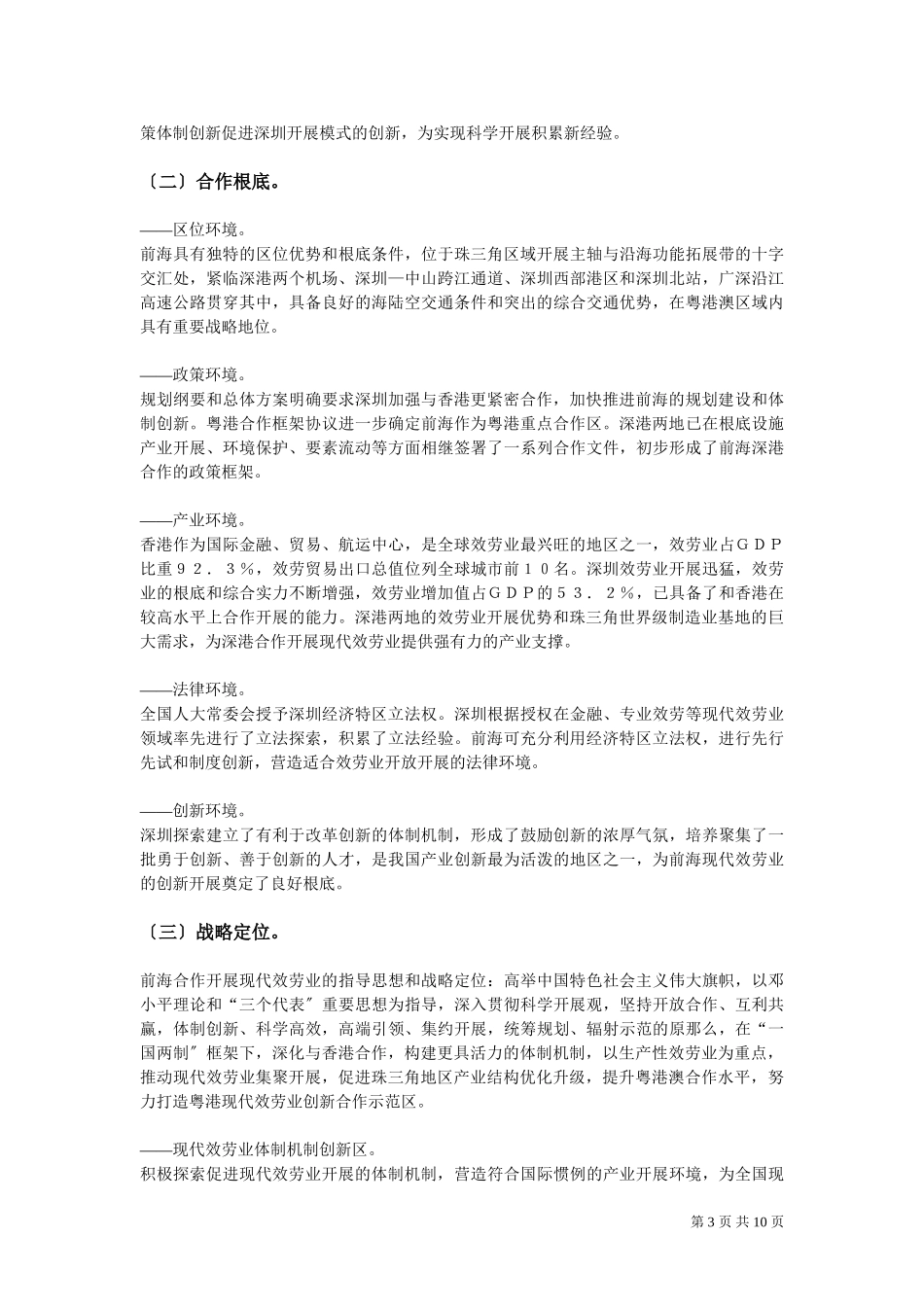 2023年前海深港现代服务业合作区总体发展规划.doc_第3页