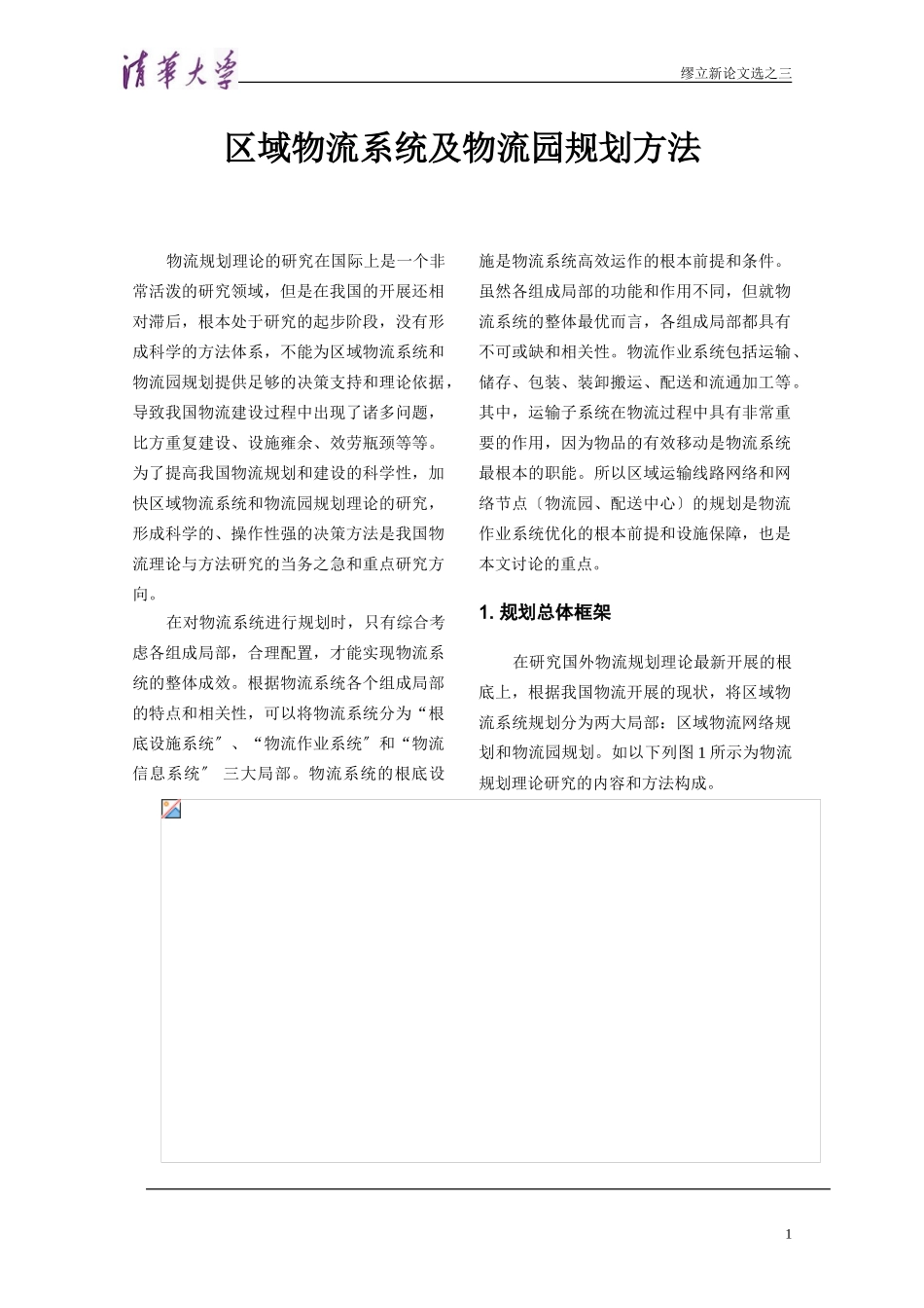 2023年区域物流系统及物流园规划方法.doc_第1页