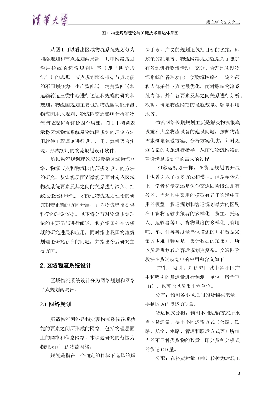 2023年区域物流系统及物流园规划方法.doc_第2页