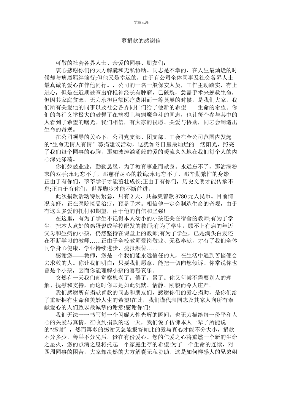 2023年募捐款的感谢信.docx_第1页