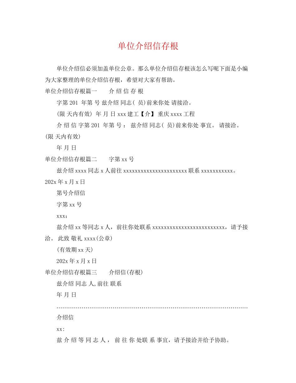 2023年单位介绍信存根.docx_第1页