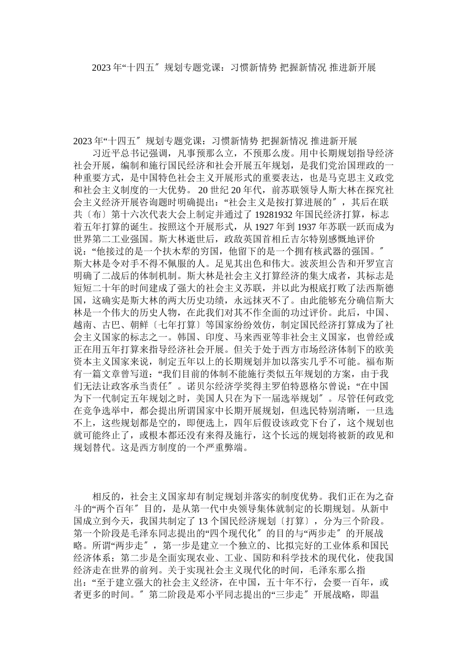 2023年十四五规划专题党课适应新形势把握新情况推动新发展.docx_第1页