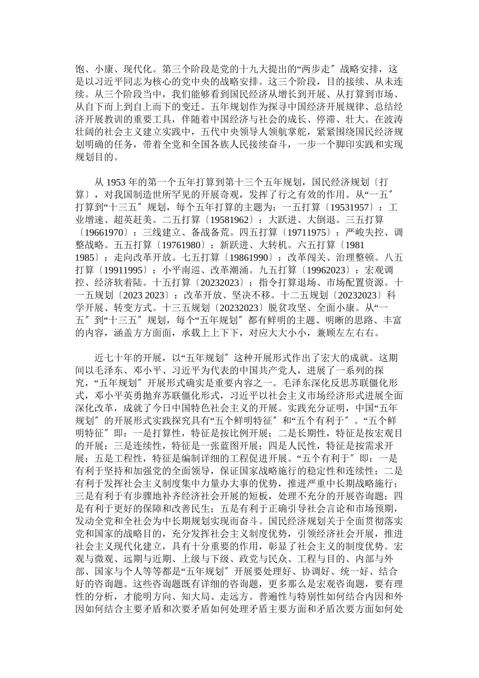 2023年十四五规划专题党课适应新形势把握新情况推动新发展.docx_第2页