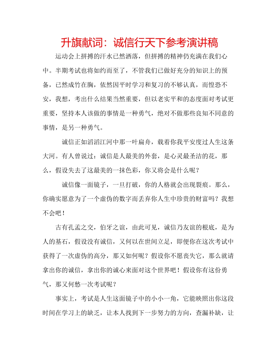 2023年升旗献词诚信行天下演讲稿.docx_第1页