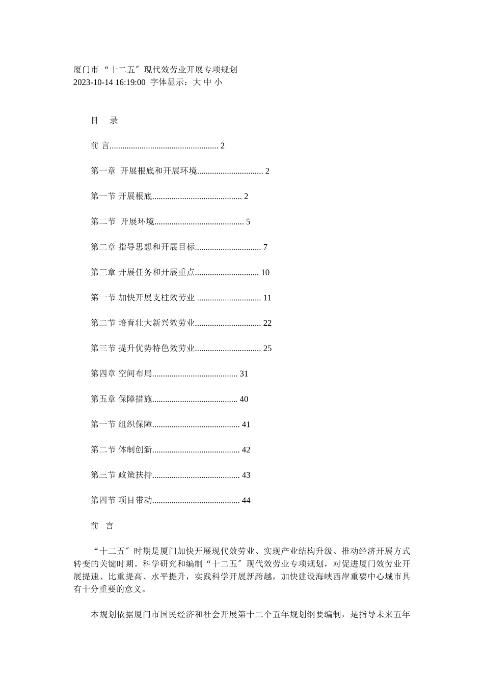 2023年厦门市 “十二五”现代服务业发展专项规划.doc_第1页