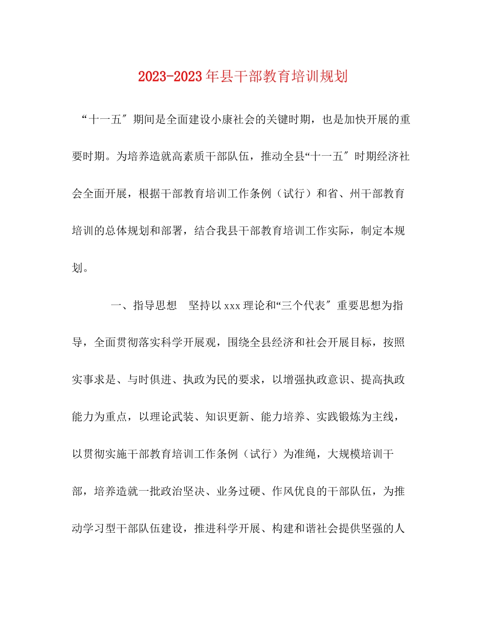 2023年县干部教育培训规划.docx_第1页