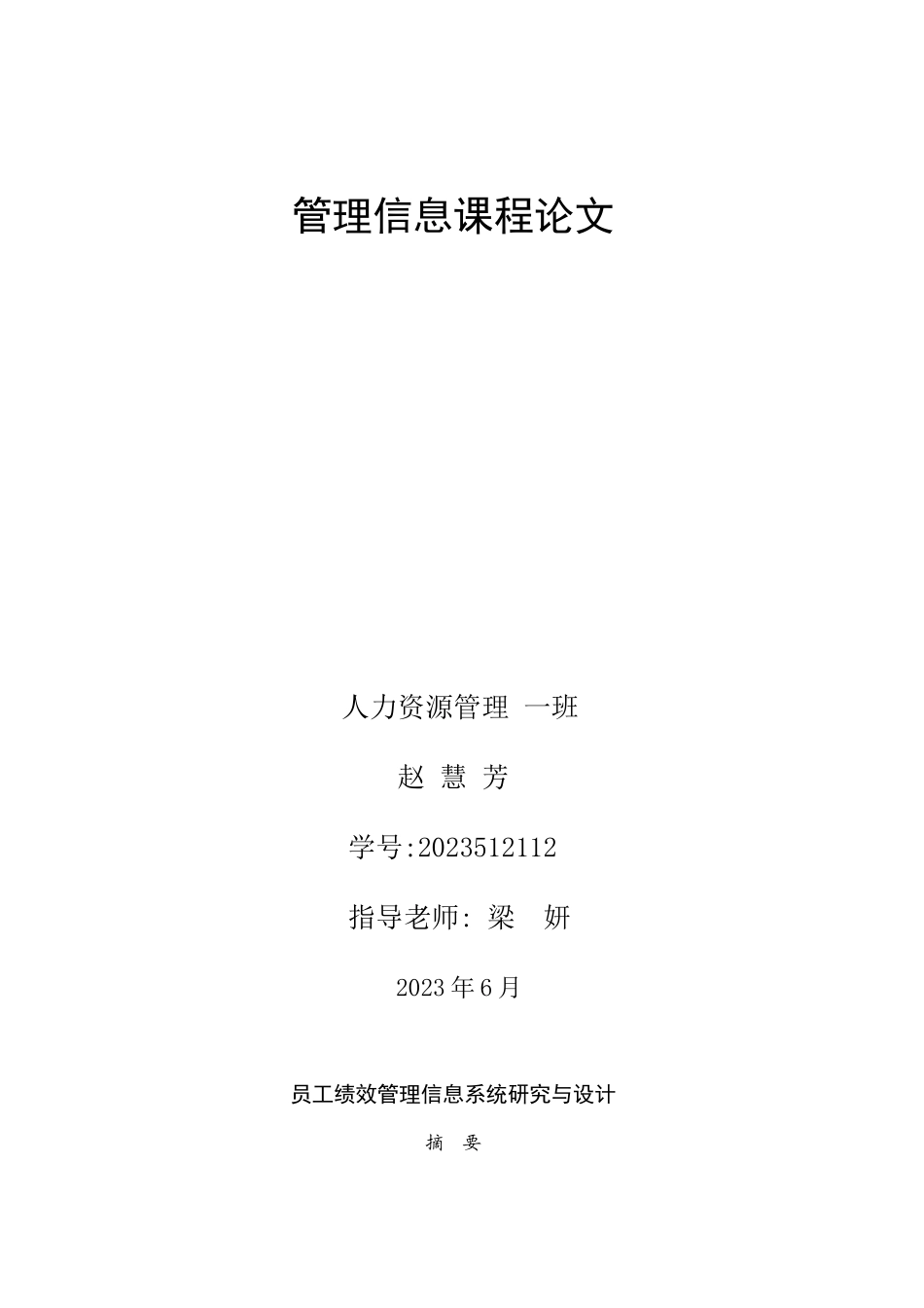 2023年员工绩效管理信息系统研究与设计.doc_第1页