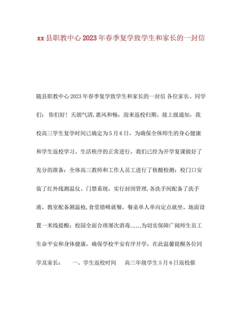 2023年县职教中心春季复学致学生和家长的一封信.docx_第1页