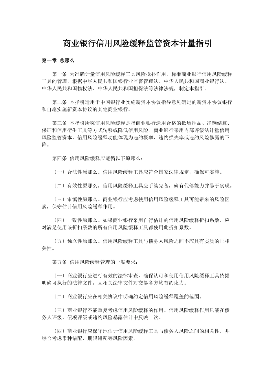 2023年商业银行信用风险缓释监管资本计量指引.doc_第1页