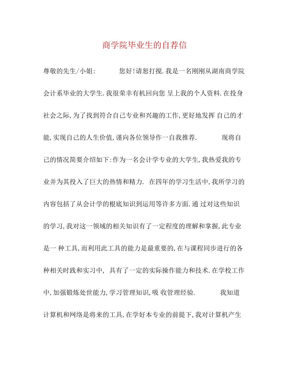2023年商学院毕业生的自荐信.docx_第1页