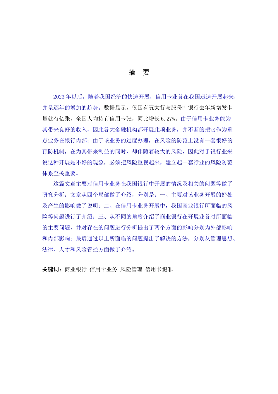 2023年商业银行信用卡业务风险管理研究修改完成.doc_第2页